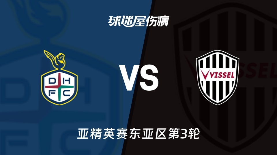 【亚精英赛东亚区第3轮】大田市民vs神户胜利船伤病名单最新(2026年10月27日)