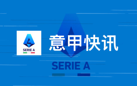 贡萨洛拉莫斯可出战乌迪内斯丘库埃泽伤缺两月