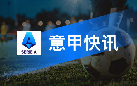 欧冠意甲贝尔戈米点评国米防守红牌激励全队