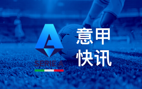 意甲国米股权谈判陷僵局橡树与卡塔尔基金分歧显著