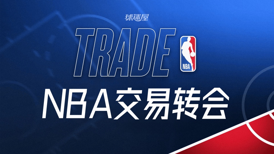 今天NBA交易转会最新消息，发生1笔交易（2026年10月24日）