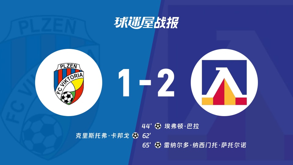 【欧联联赛阶段第3轮】比尔森vs索非亚列夫斯基比赛结果：比尔森(1-2)索非亚列夫斯基比分战报(2026年10月23日)