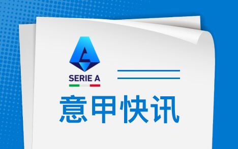 哈钦森赛后谈意甲进球与首秀球衣和更多进球目标