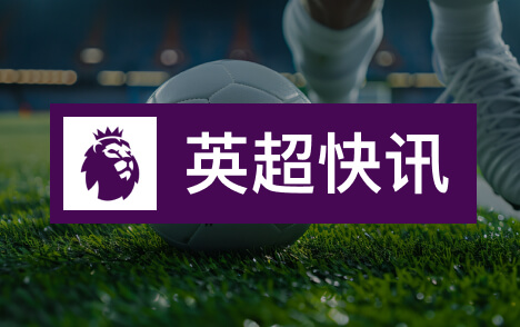 切尔西热刺数据英超第八轮射门七比十五控球三成二