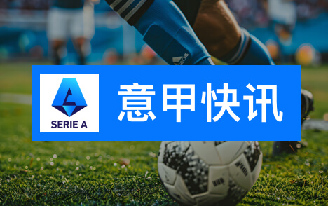 泽林斯基谈中场偶像罗西基与国米最爱斯内德