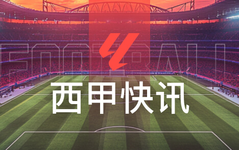 西甲孔德基本无缘国家德比巴萨后防面临调整