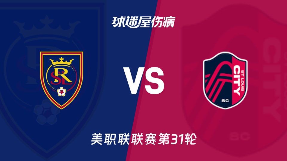 【美职联联赛第31轮】皇家盐湖城vs圣路易斯城伤病名单最新(2026年10月25日)