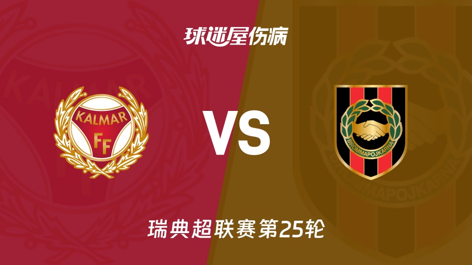 【瑞典超联赛第25轮】卡尔马vs布洛马波卡纳伤病名单最新(2026年10月24日)