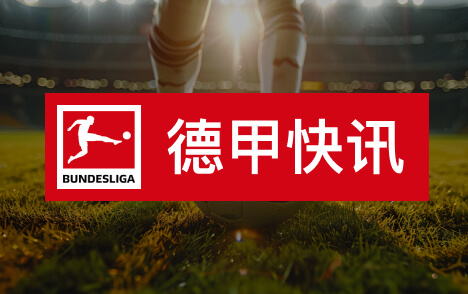 德甲拜仁客战弗赖堡数据盘点孔帕尼四战全胜