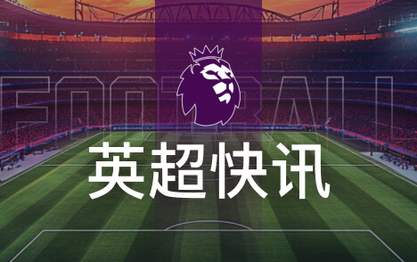 卡里克将出席发布会曼联如常但仍有换帅可能