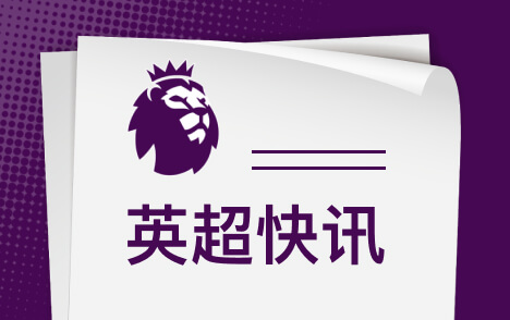 波耶特谈埃斯特旺英超需保持耐心等待证明自己