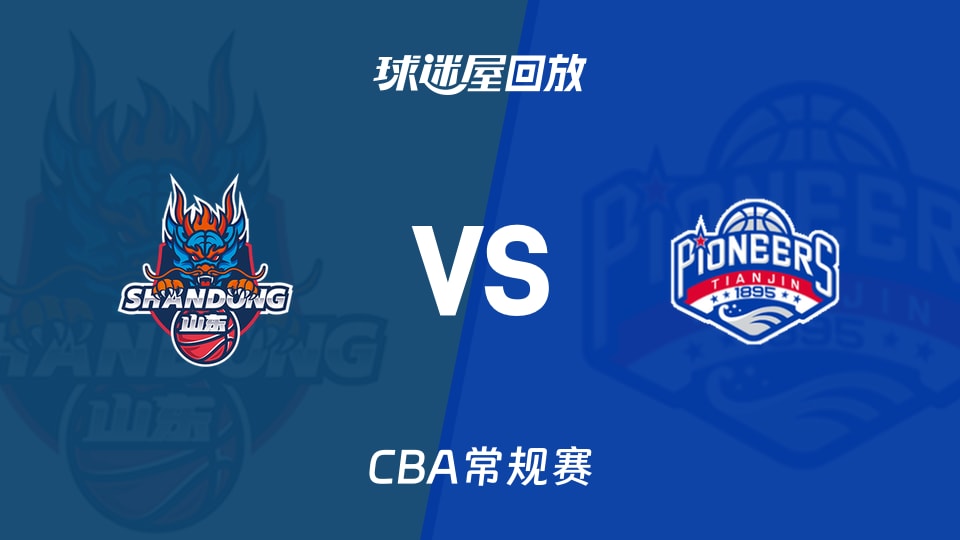 【CBA常规赛】山东vs天津录像回放在线观看(2026年10月25日)