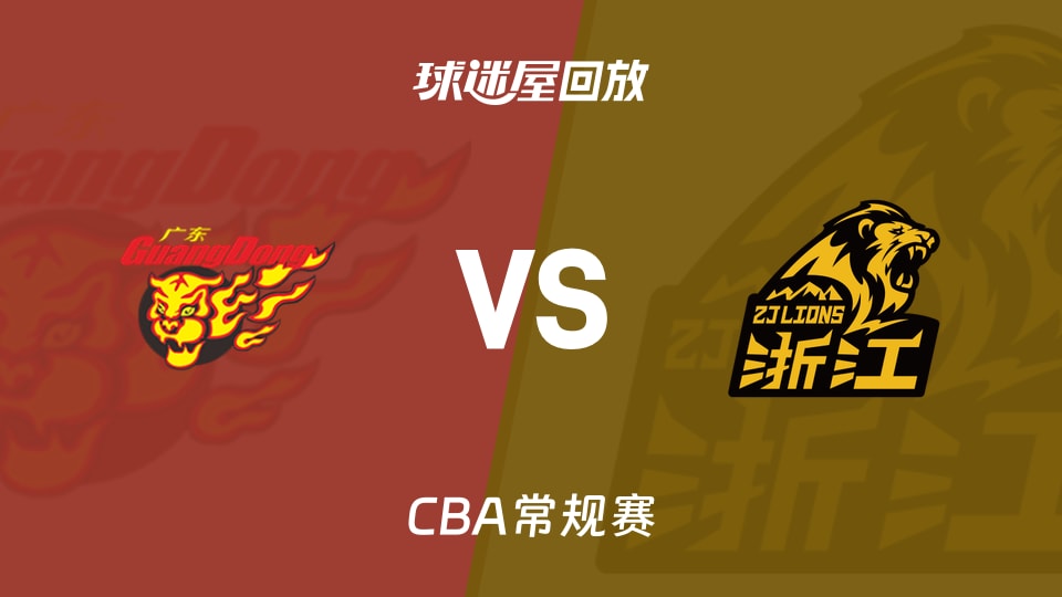 【CBA常规赛】广东vs广厦录像回放在线观看(2026年10月22日)